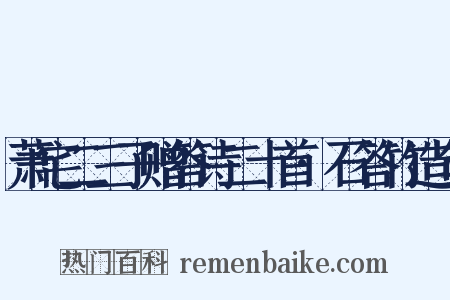 萧宅二三子赠答诗二十首·石答竹造句是什么意思的图片